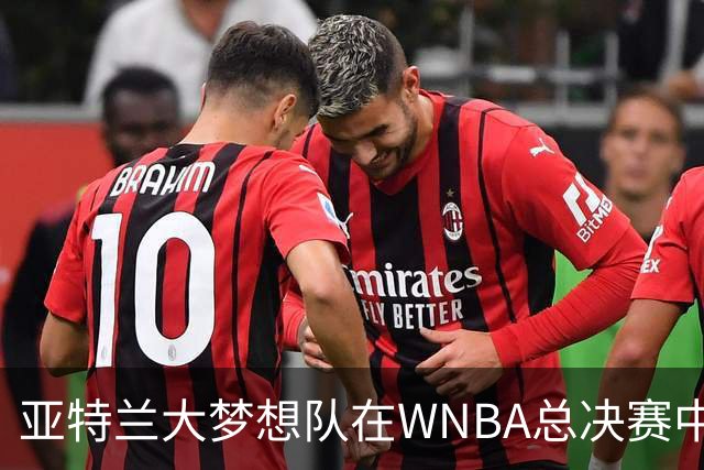 亚特兰大梦想队在WNBA总决赛中的关键表现分析