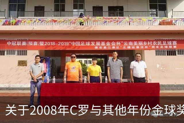 关于2008年C罗与其他年份金球奖获奖者的比较分析