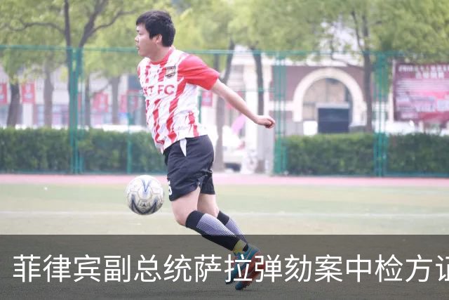 菲律宾副总统萨拉弹劾案中检方证据的来源问题分析