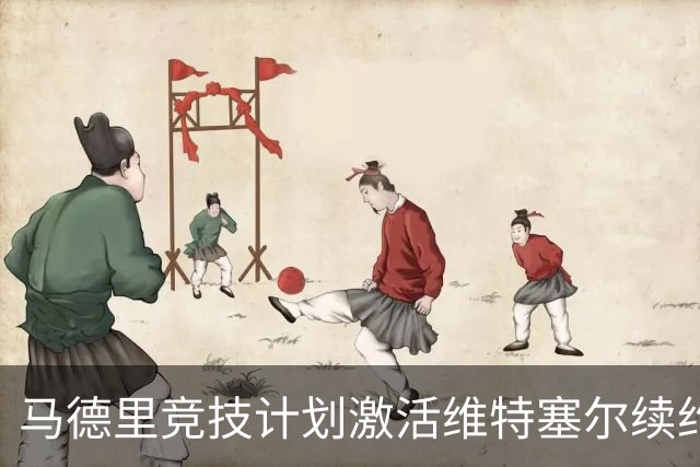 马德里竞技计划激活维特塞尔续约选项以延长合同