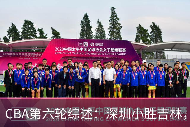 CBA第六轮综述：深圳小胜吉林，广州主场失利于山西